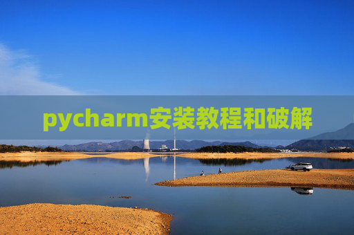 pycharm安装教程和破解